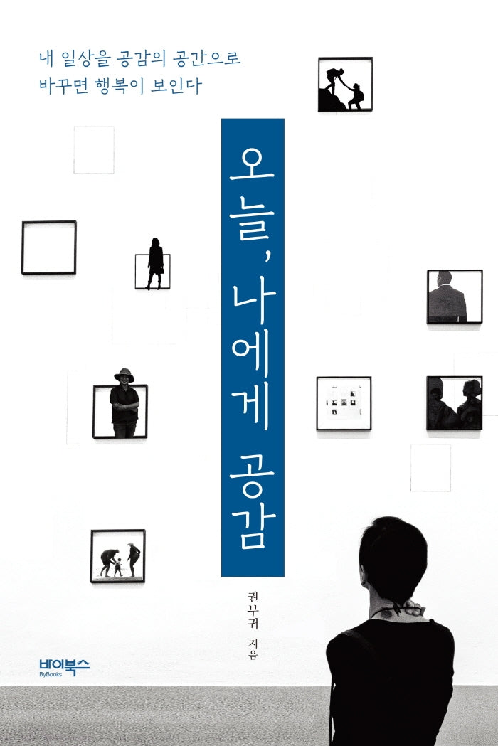 오늘, 나에게 공감