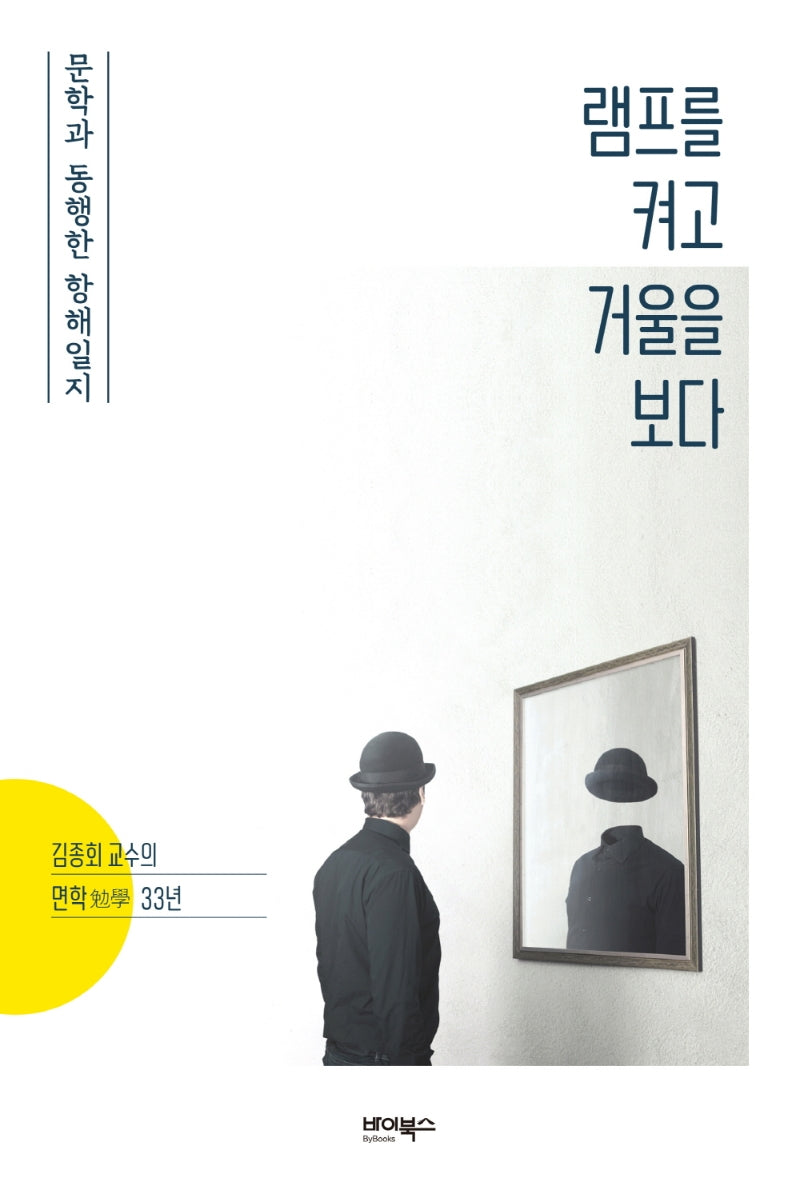 램프를 켜고 거울을 보다(양장본 Hardcover)
