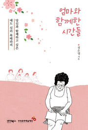 엄마와 함께한 시간들