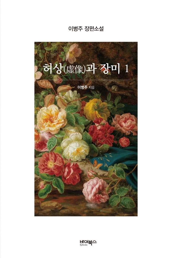 허상과 장미 1