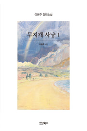무지개 사냥 1