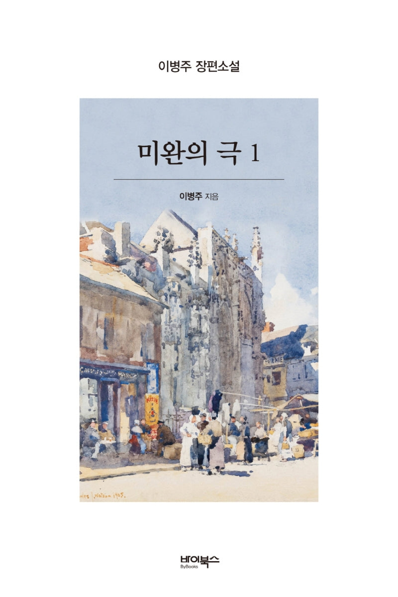 미완의 극 1