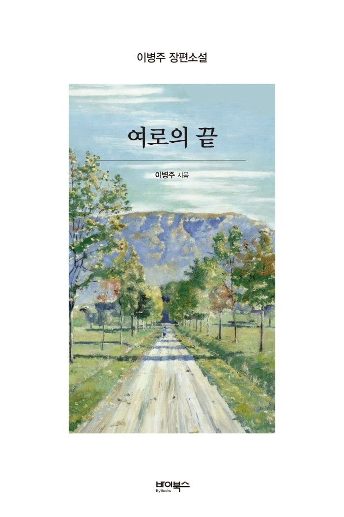 여로의 끝