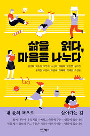 삶을 읽다, 마음을 나누다