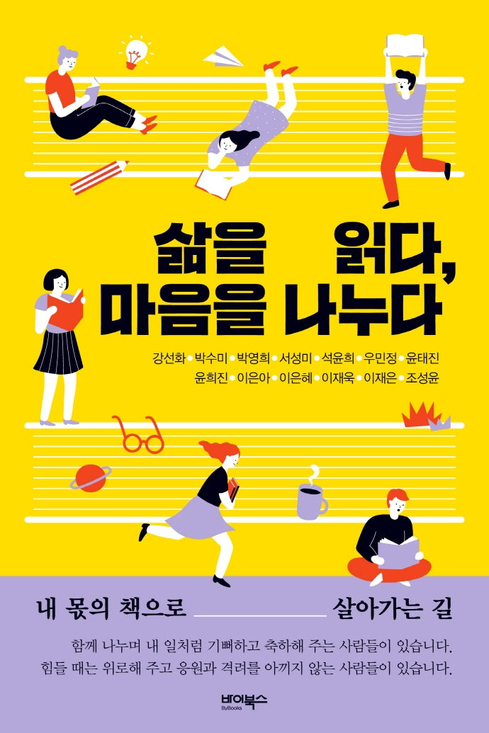 삶을 읽다, 마음을 나누다
