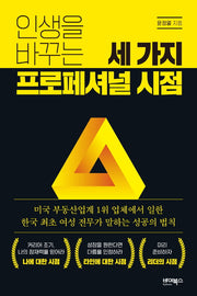 인생을 바꾸는 세 가지 프로페셔널 시점