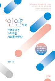 '인연'으로 프랜차이즈 스타트업 기업을 만든다