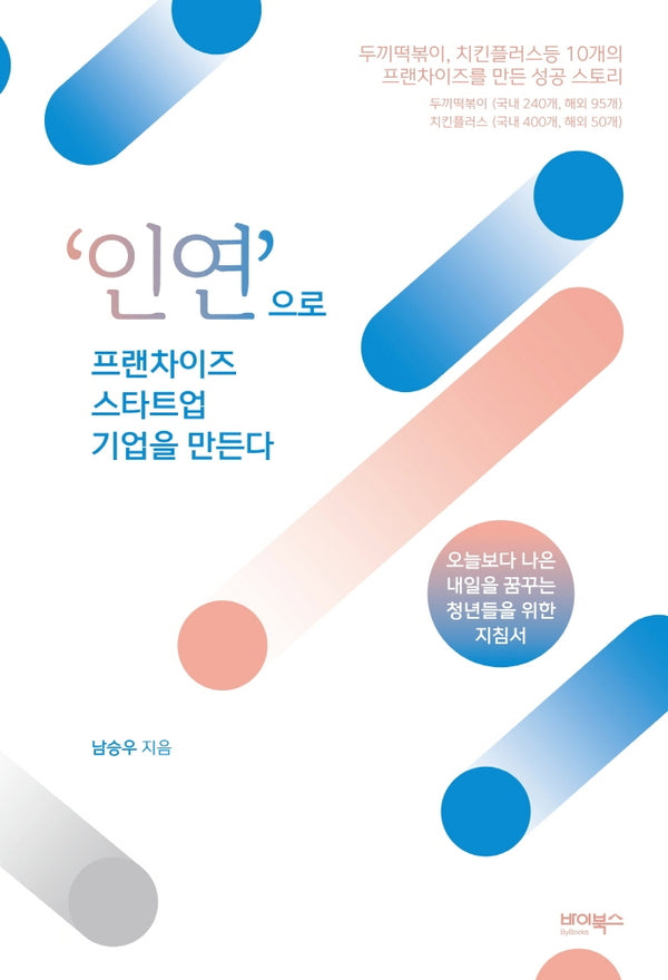 '인연'으로 프랜차이즈 스타트업 기업을 만든다