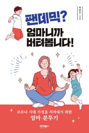 팬데믹? 엄마니까 버텨봅니다!