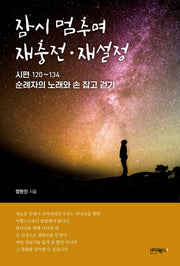 잠시 멈추며 재충전·재설정