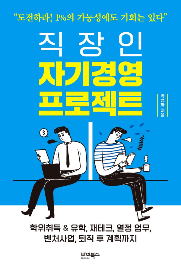 직장인 자기경영 프로젝트