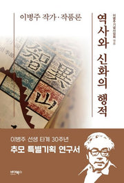 역사와 신화의 행적