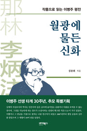 월광에 물든 신화