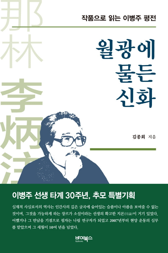 월광에 물든 신화