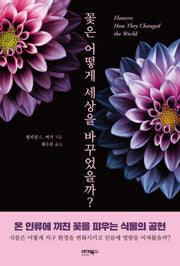 꽃은 어떻게 세상을 바꾸었을까?(개정판)