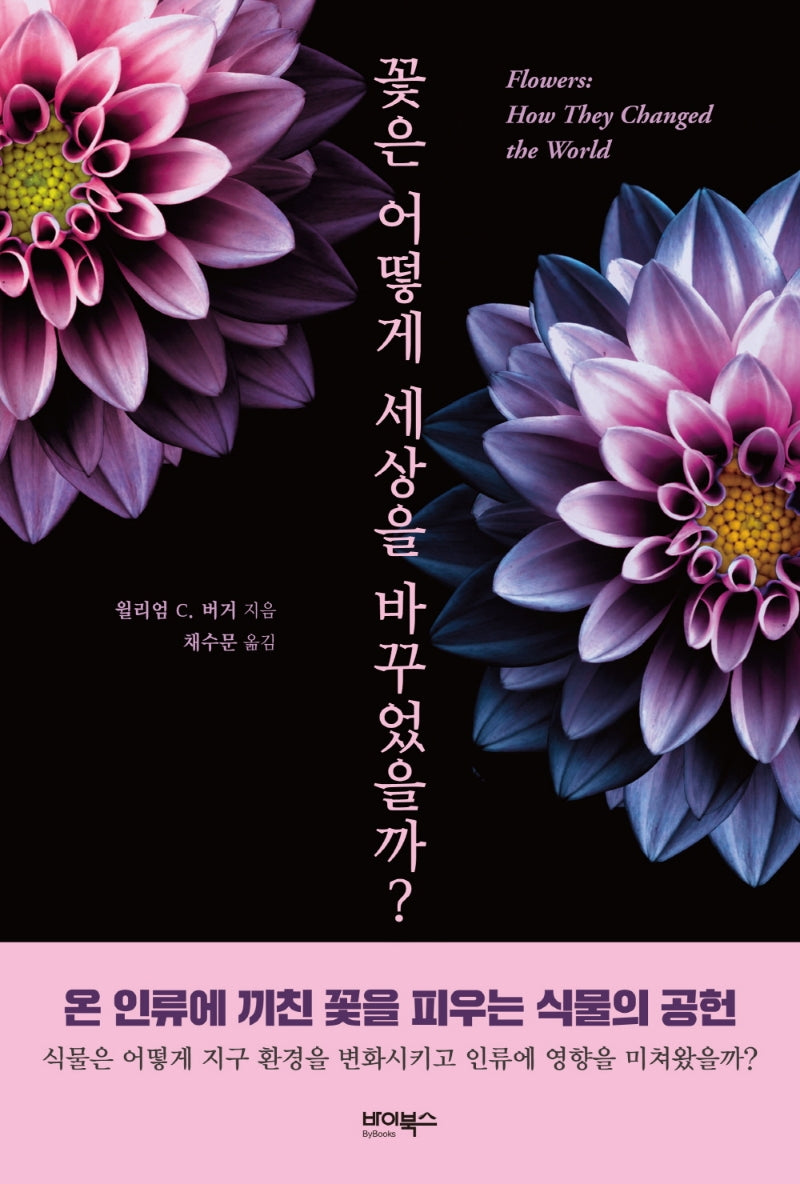 꽃은 어떻게 세상을 바꾸었을까?(개정판)
