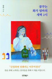 꿈꾸는 화가 엄마의 새벽 2시