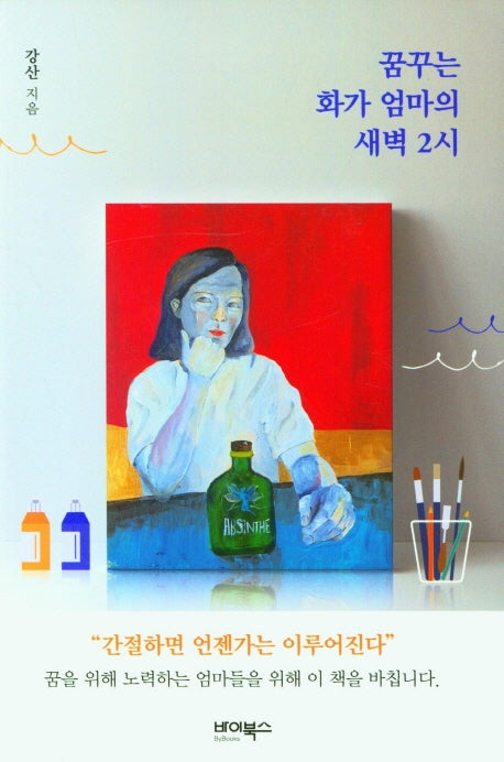 꿈꾸는 화가 엄마의 새벽 2시
