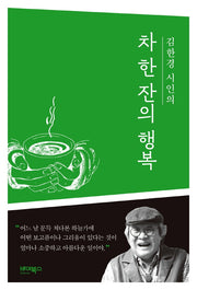 김한경 시인의 차 한 잔의 행복