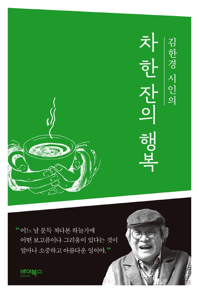 김한경 시인의 차 한 잔의 행복