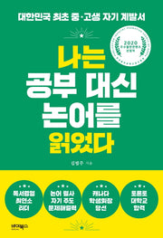 나는 공부 대신 논어를 읽었다(개정판)