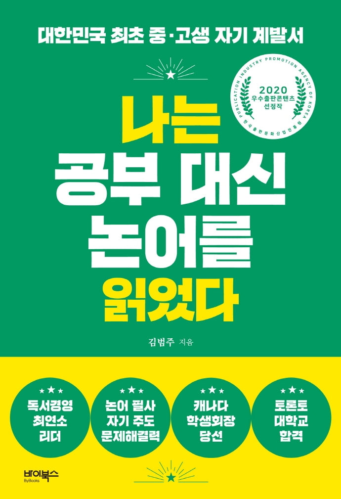나는 공부 대신 논어를 읽었다(개정판)