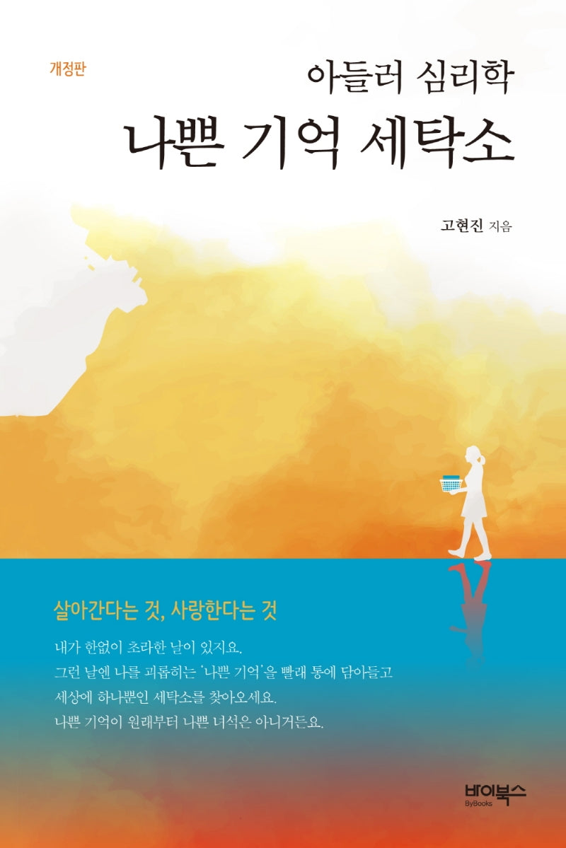 아들러 심리학 나쁜 기억 세탁소(개정판)