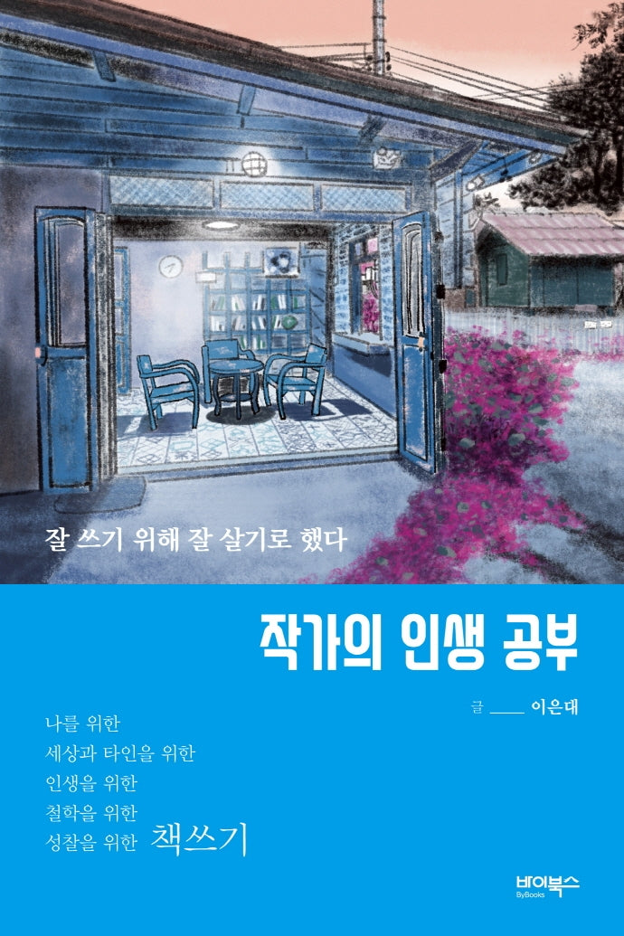 작가의 인생 공부