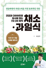 건강과 다이어트를 동시에 잡는 7대 3의 법칙 채소·과일식(10만 부 기념 스페셜 에디션)