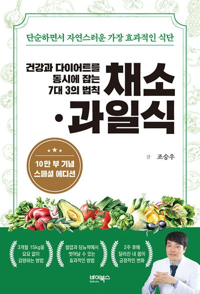 건강과 다이어트를 동시에 잡는 7대 3의 법칙 채소·과일식(10만 부 기념 스페셜 에디션)