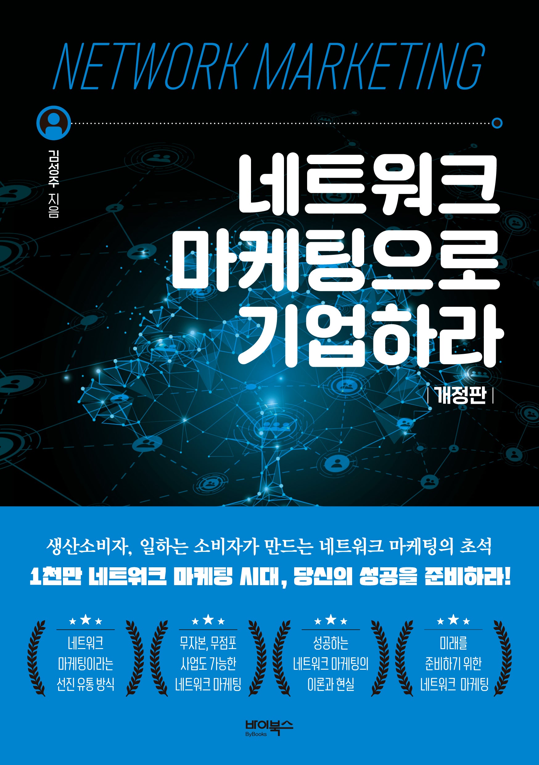 네트워크 마케팅으로 기업하라(개정판)