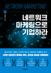 네트워크 마케팅으로 기업하라(개정판)