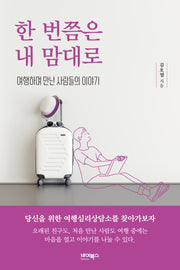 한 번쯤은 내 맘대로