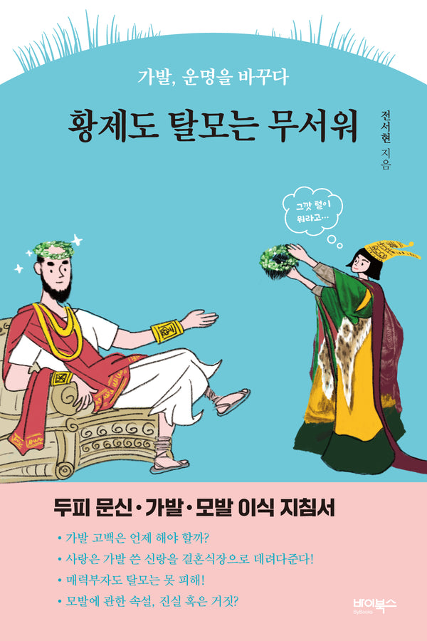 황제도 탈모는 무서워