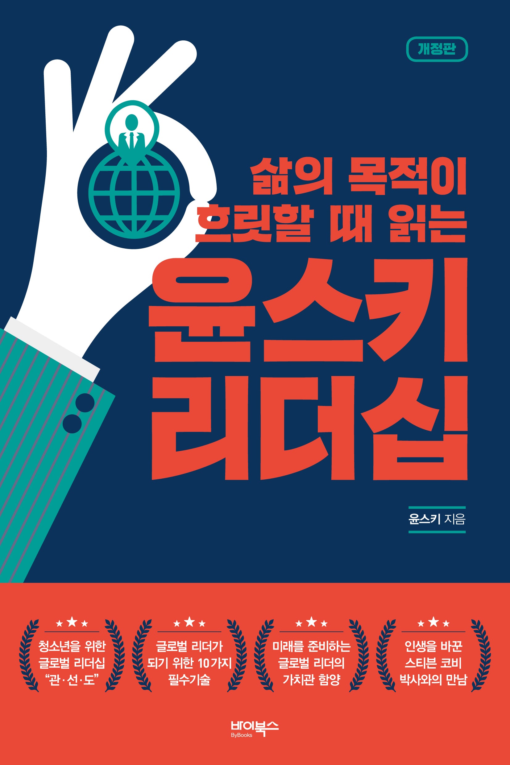 삶의 목적이 흐릿할 때 읽는 윤스키 리더십