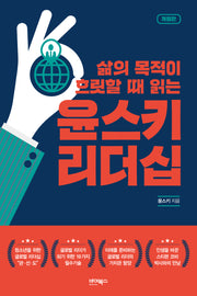 삶의 목적이 흐릿할 때 읽는 윤스키 리더십