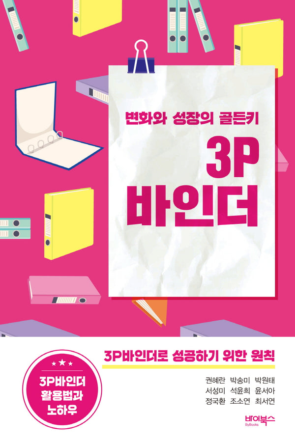 변화와 성장의 골든키 3P바인더