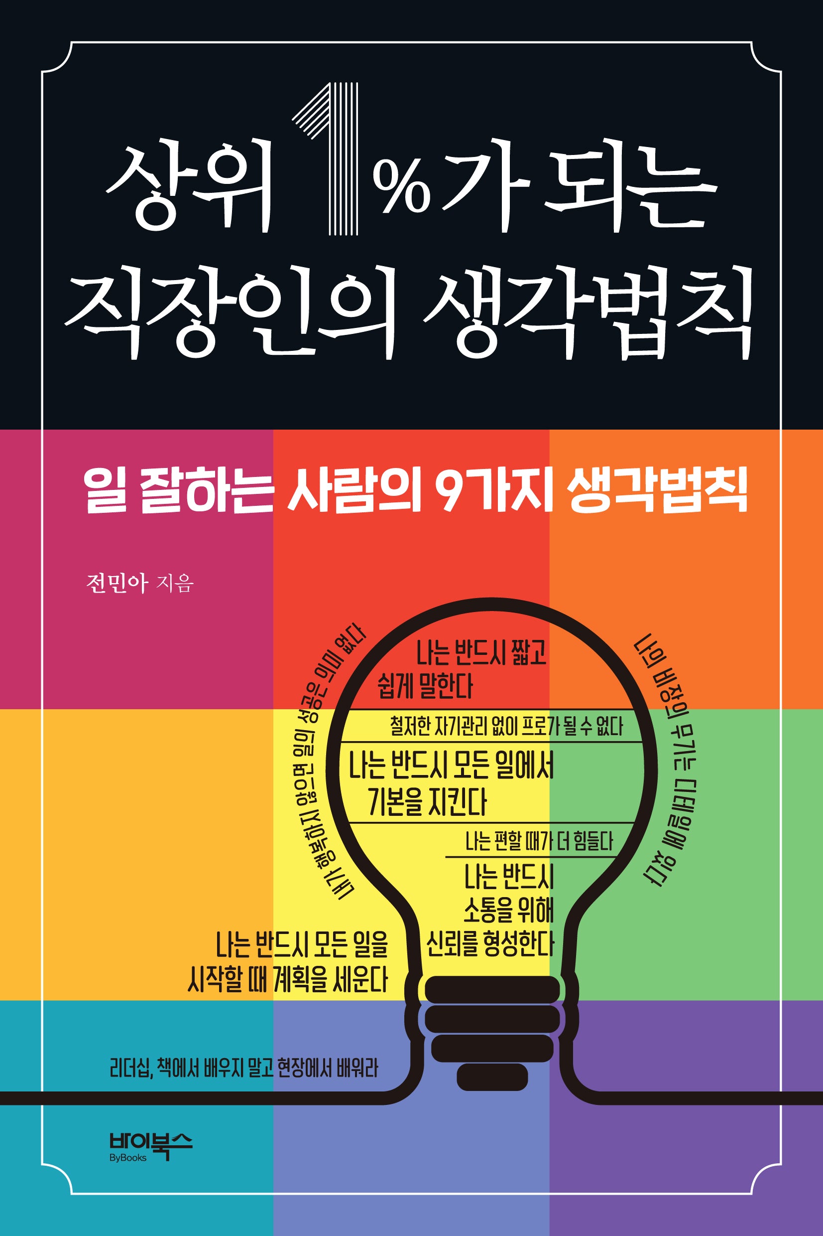 상위 1%가 되는 직장인의 생각법칙