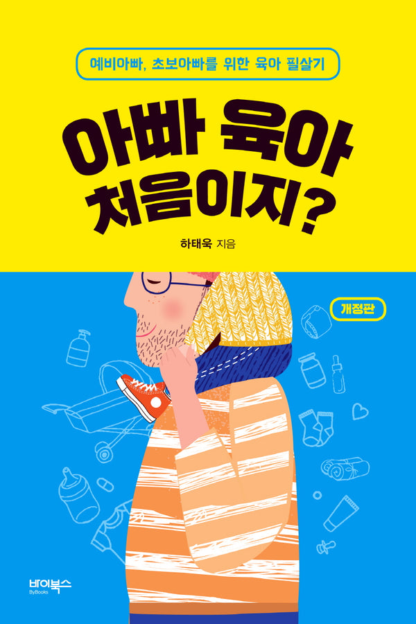 아빠 육아 처음이지?