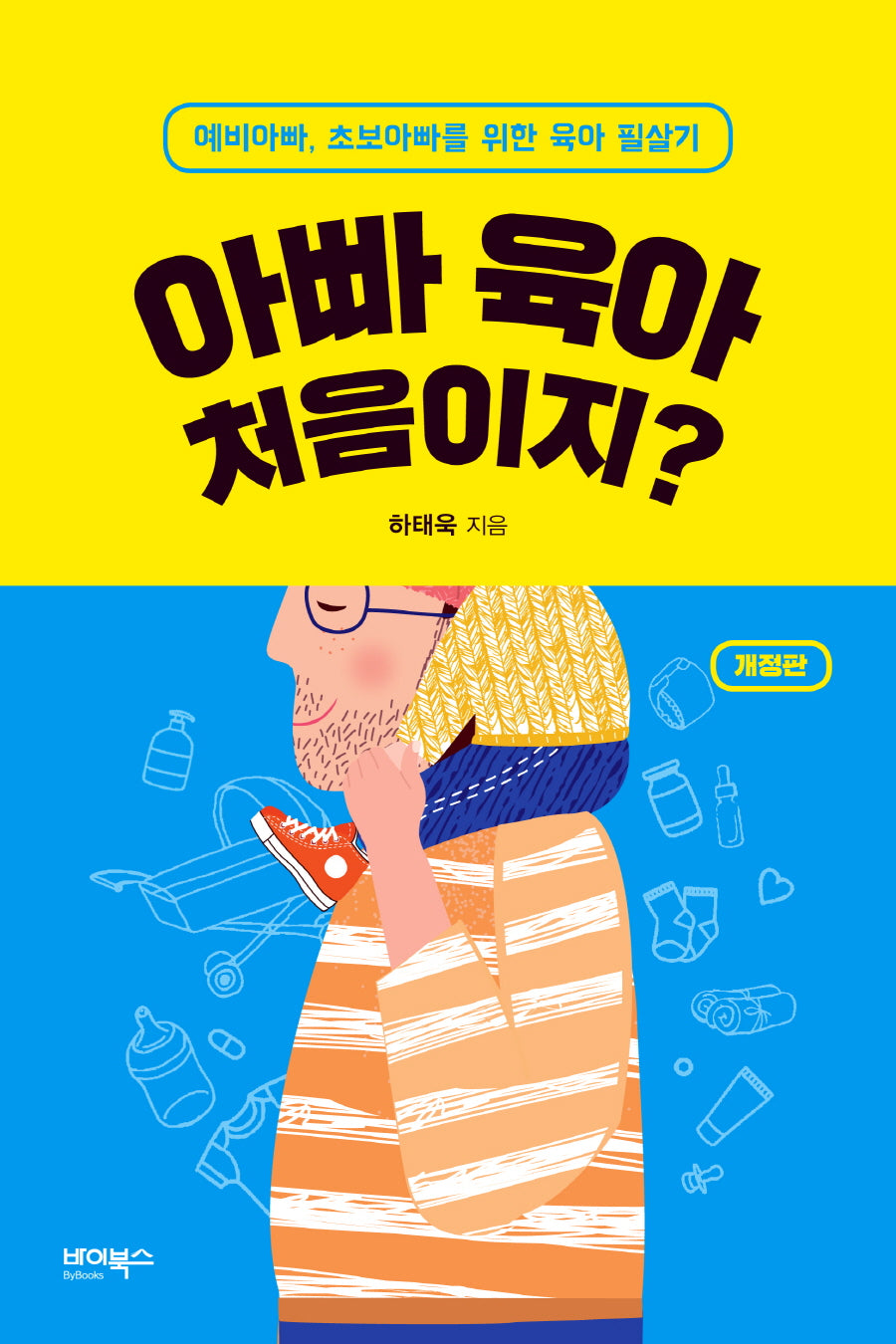 아빠 육아 처음이지?