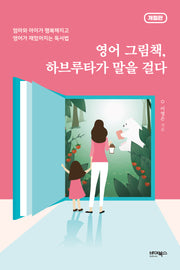 영어 그림책, 하브루타가 말을 걸다(개정판)