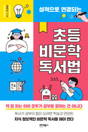 성적으로 연결되는 초등 비문학 독서법