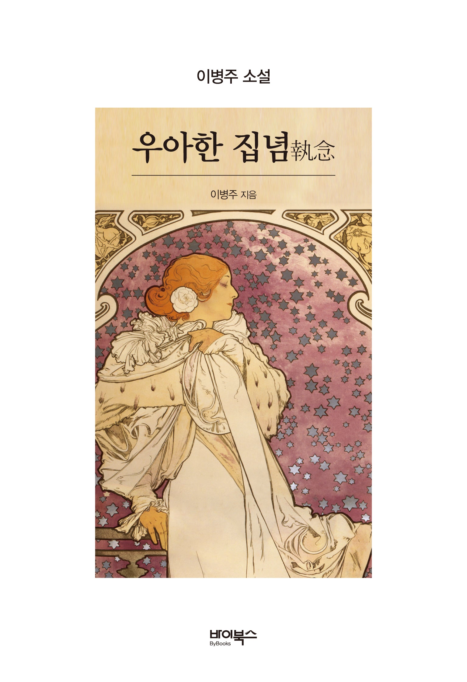 우아한 집념