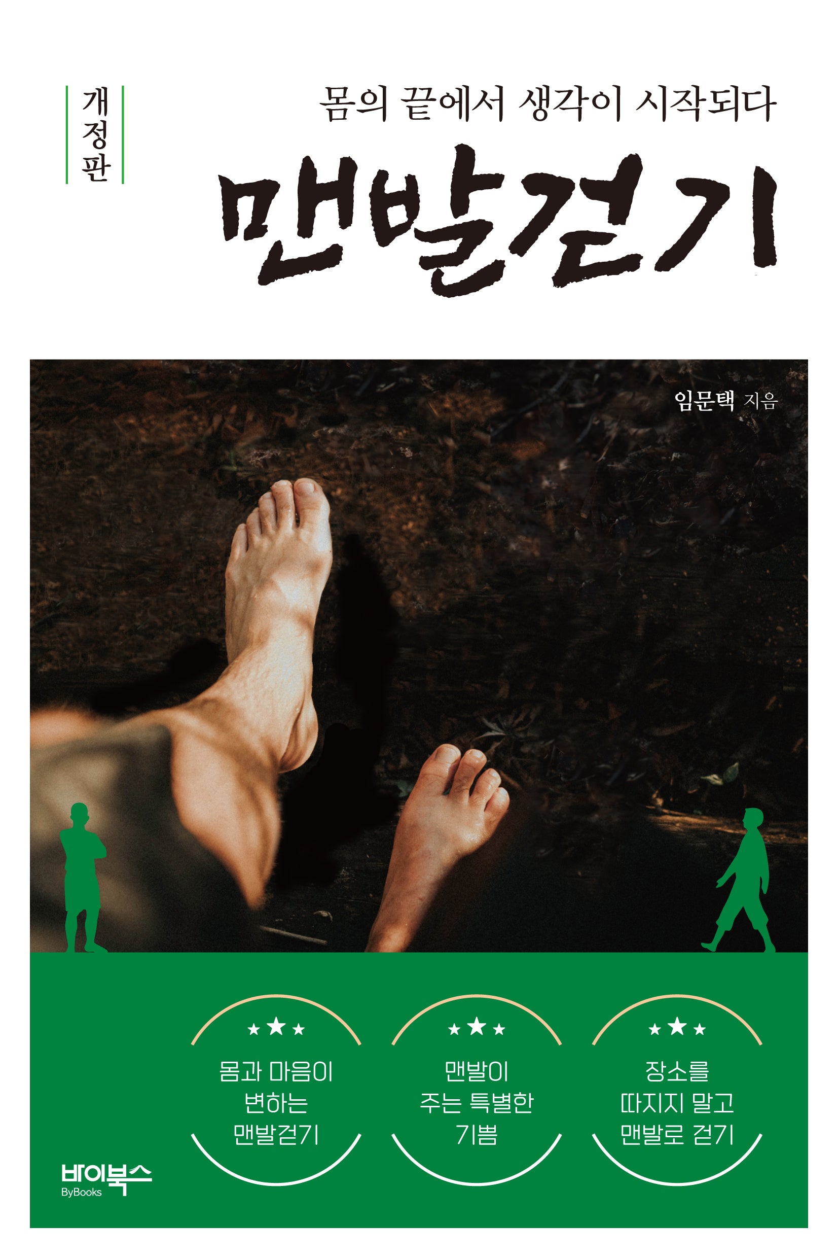 맨발걷기