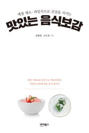 맛있는 음식보감(제철 채소·과일식으로 건강을 지키는)