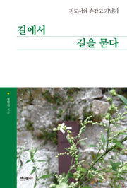 길에서 길을 묻다