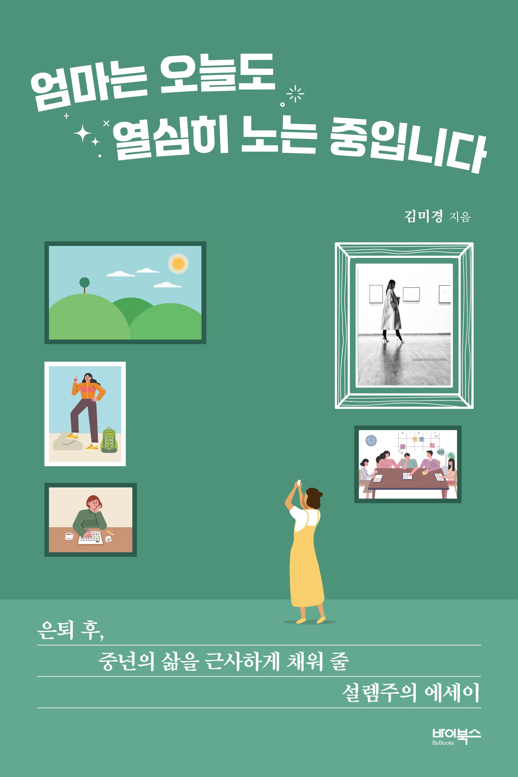 엄마는 오늘도 열심히 노는 중입니다
