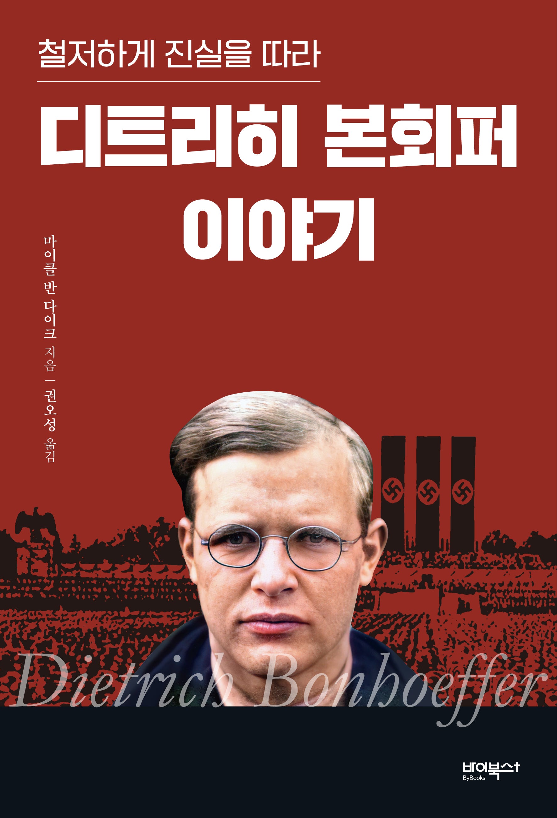 디트리히 본회퍼 이야기(철저하게 진실을 따라)