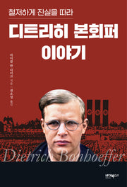디트리히 본회퍼 이야기(철저하게 진실을 따라)