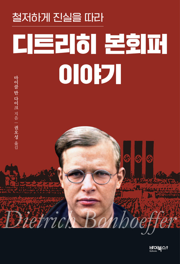 디트리히 본회퍼 이야기(철저하게 진실을 따라)